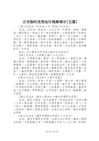 公交临时改变运行线路请示五篇