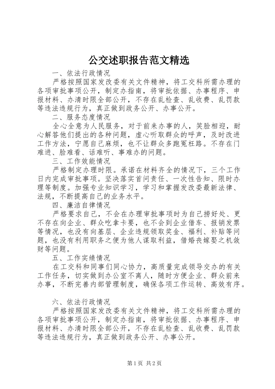 公交述职报告范文_第1页