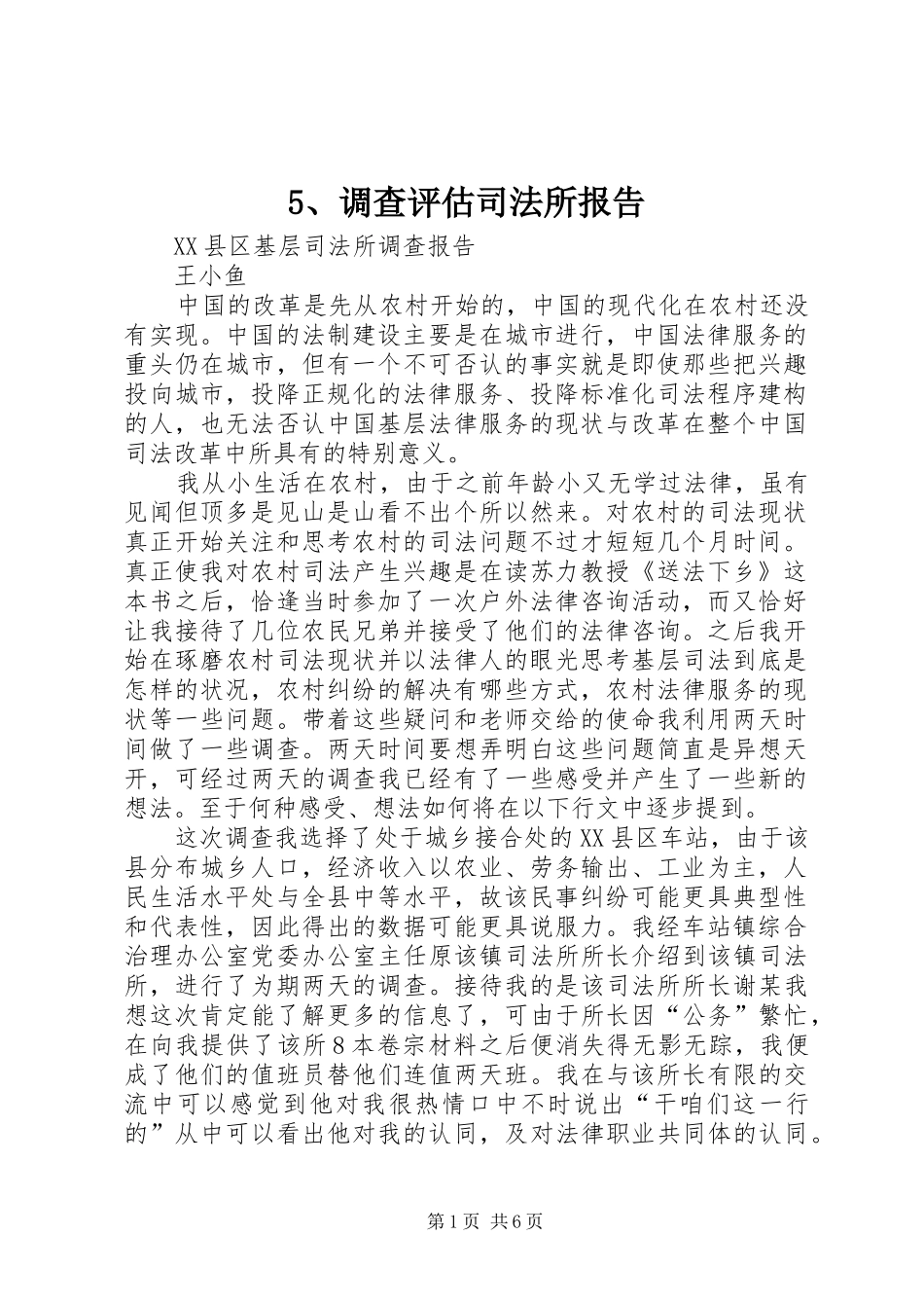 调查评估司法所报告_第1页
