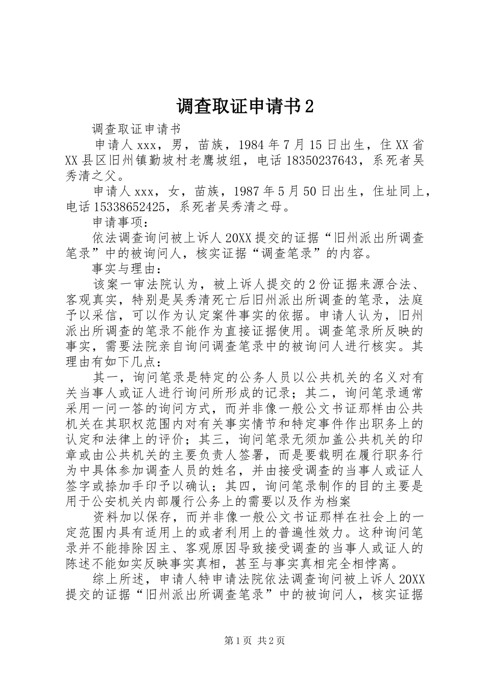 调查取证申请书_第1页