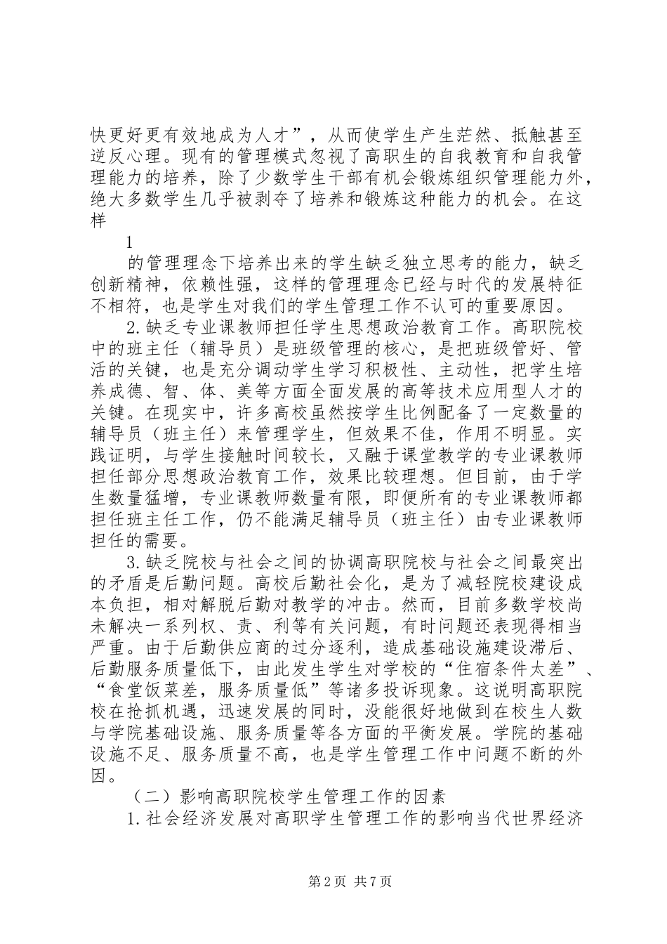 公立高职院校管理现状的调研报告精_第2页