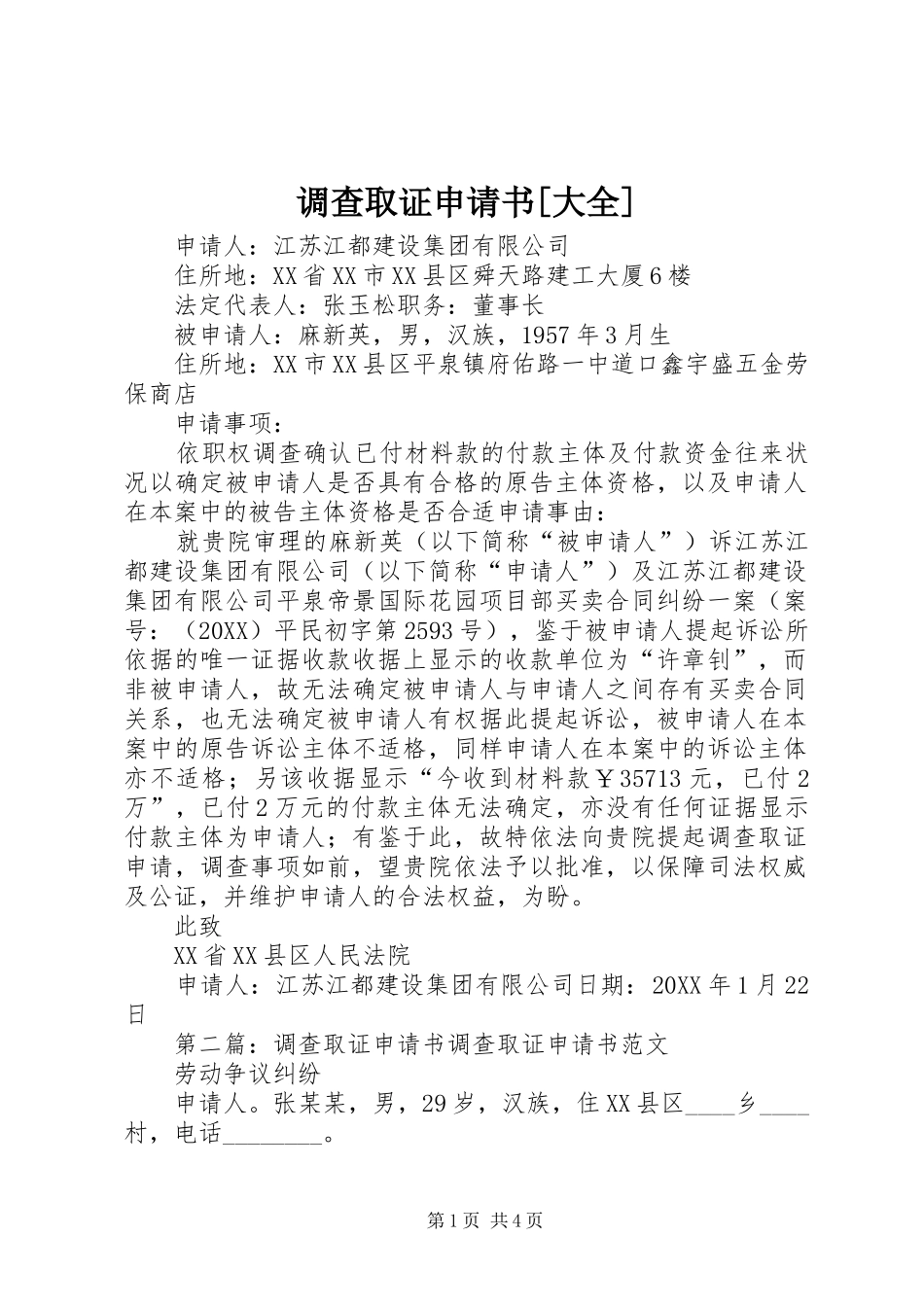 调查取证申请书大全_第1页
