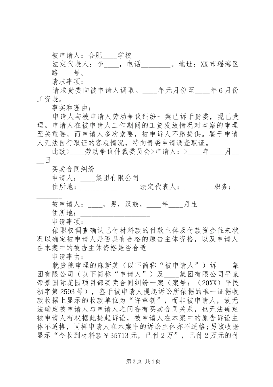 调查取证申请书大全_第2页