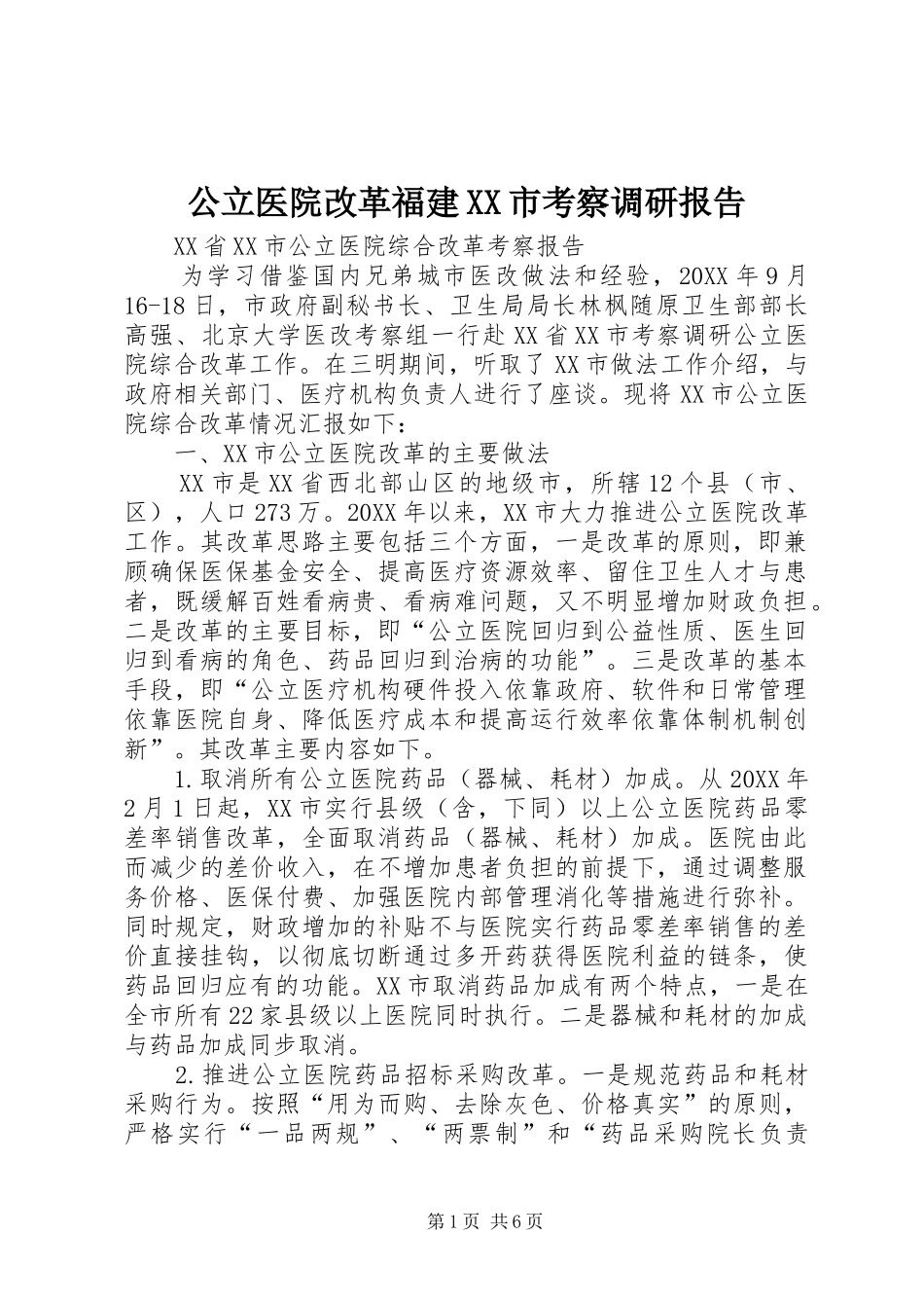 公立医院改革福建市考察调研报告_第1页