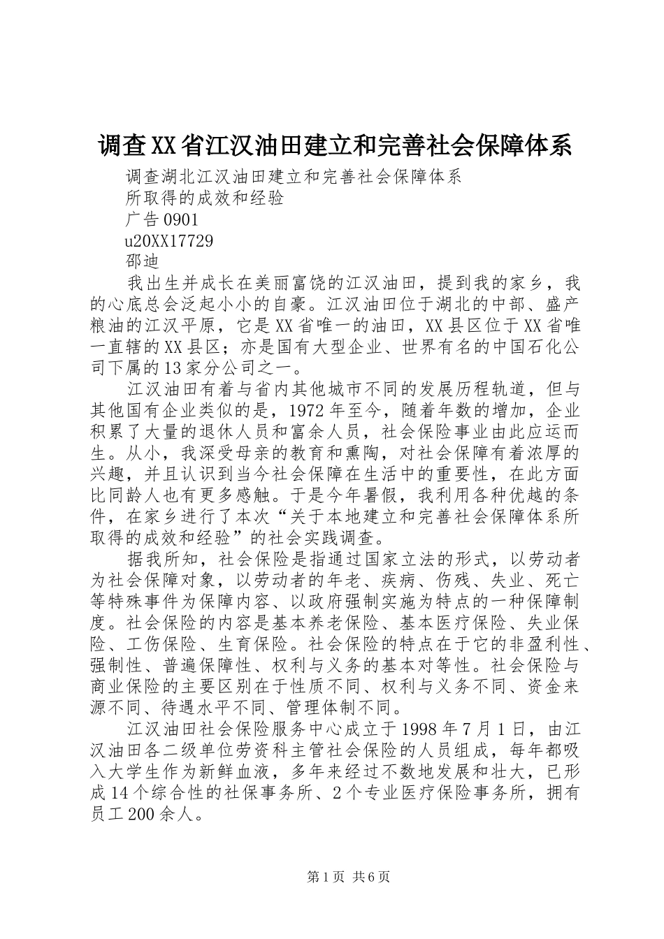 调查省江汉油田建立和完善社会保障体系_第1页