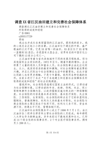 调查省江汉油田建立和完善社会保障体系