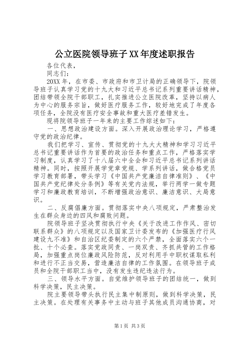 公立医院领导班子年度述职报告_第1页