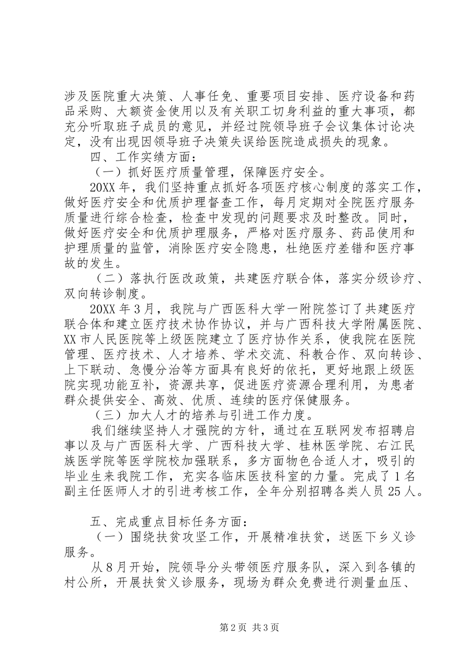 公立医院领导班子年度述职报告_第2页