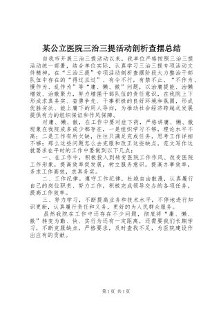 公立医院三治三提活动剖析查摆总结