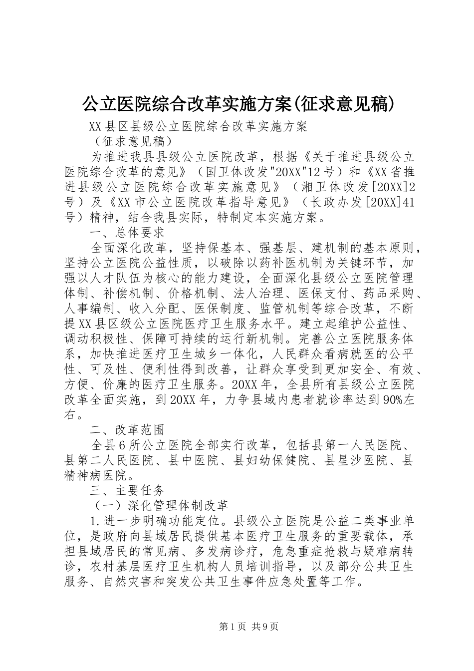 公立医院综合改革实施方案征求意见稿_第1页