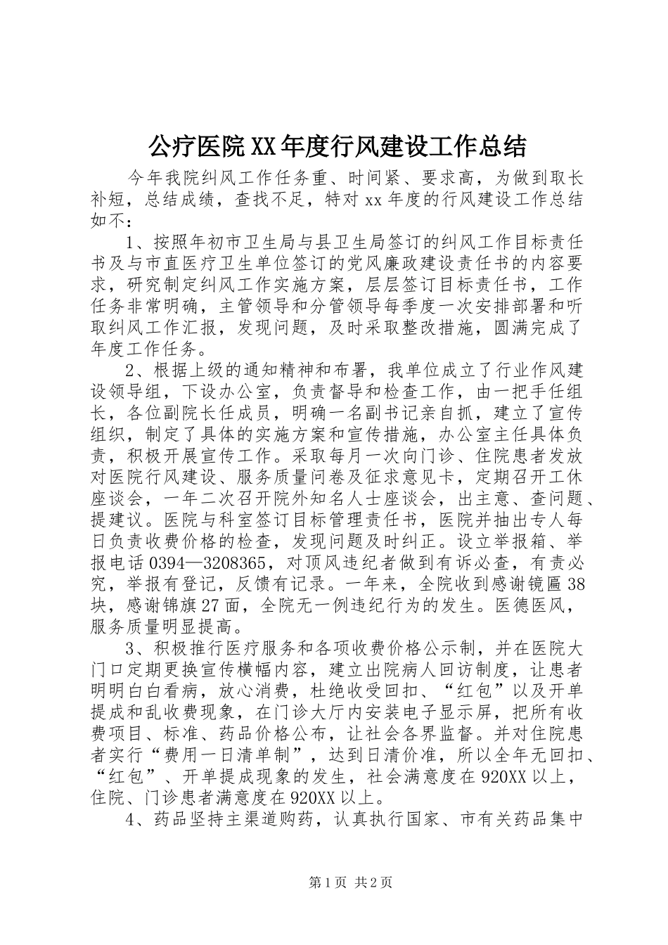 公疗医院年度行风建设工作总结_第1页