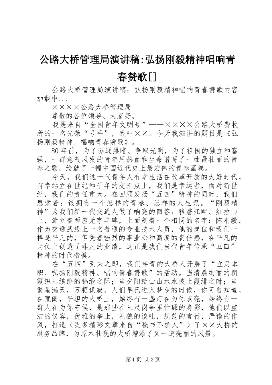 公路大桥管理局演讲稿弘扬刚毅精神唱响青春赞歌_第1页