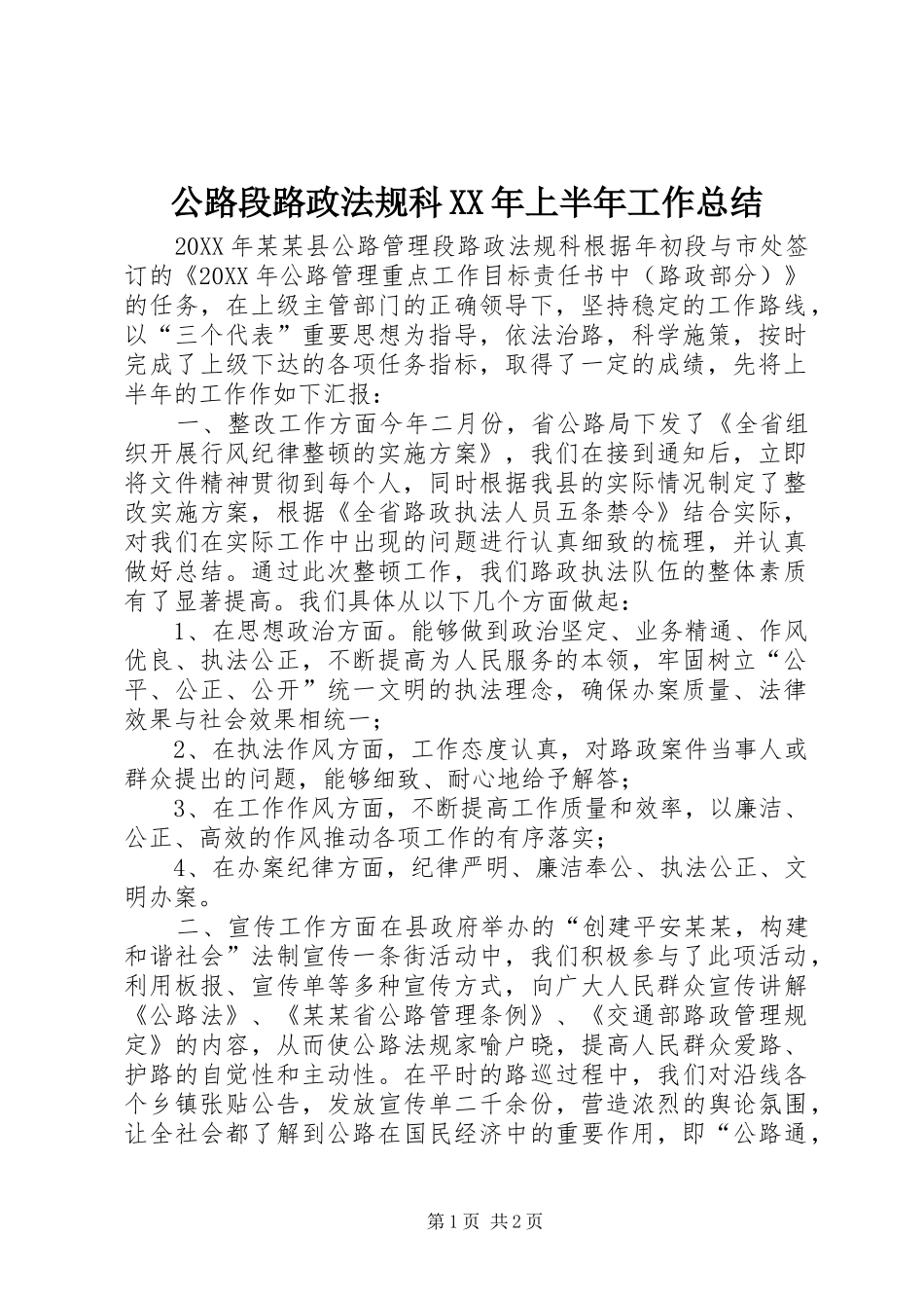 公路段路政法规科上半年工作总结_第1页