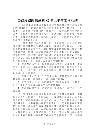公路段路政法规科上半年工作总结