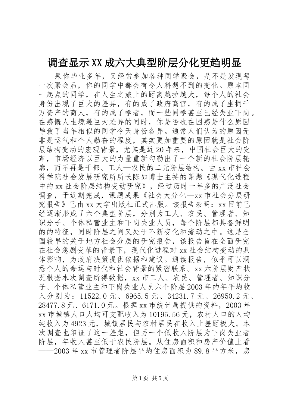 调查显示成六大典型阶层分化更趋明显_第1页