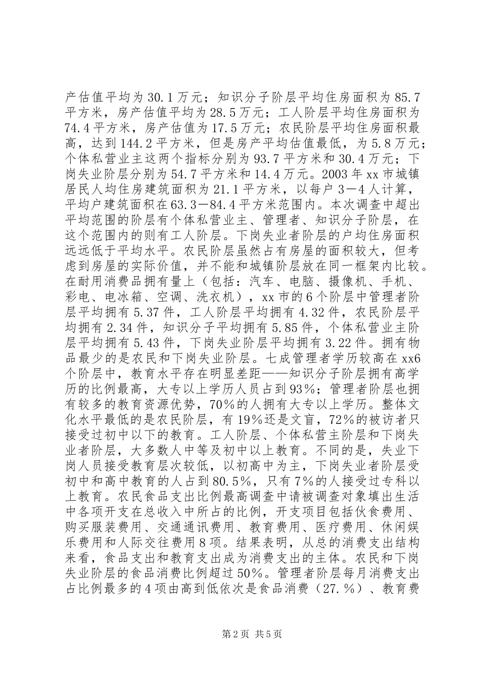 调查显示成六大典型阶层分化更趋明显_第2页