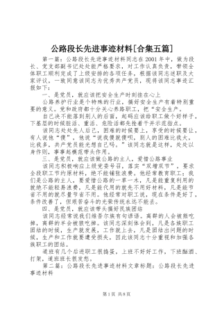 公路段长先进事迹材料合集五篇