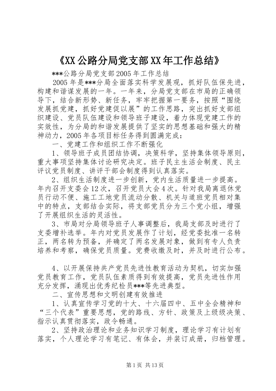 公路分局党支部工作总结_第1页