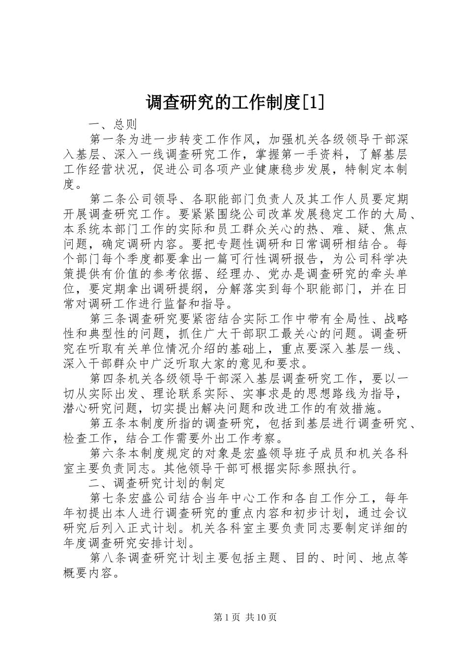 调查研究的工作制度_第1页