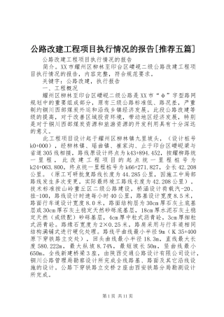 公路改建工程项目执行情况的报告推荐五篇