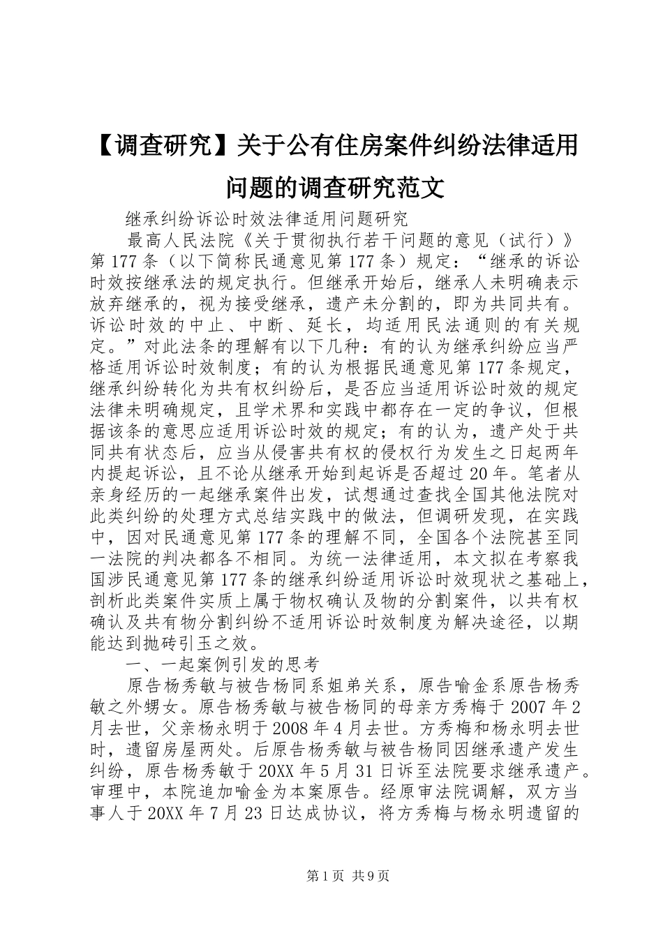 调查研究关于公有住房案件纠纷法律适用问题的调查研究范文_第1页