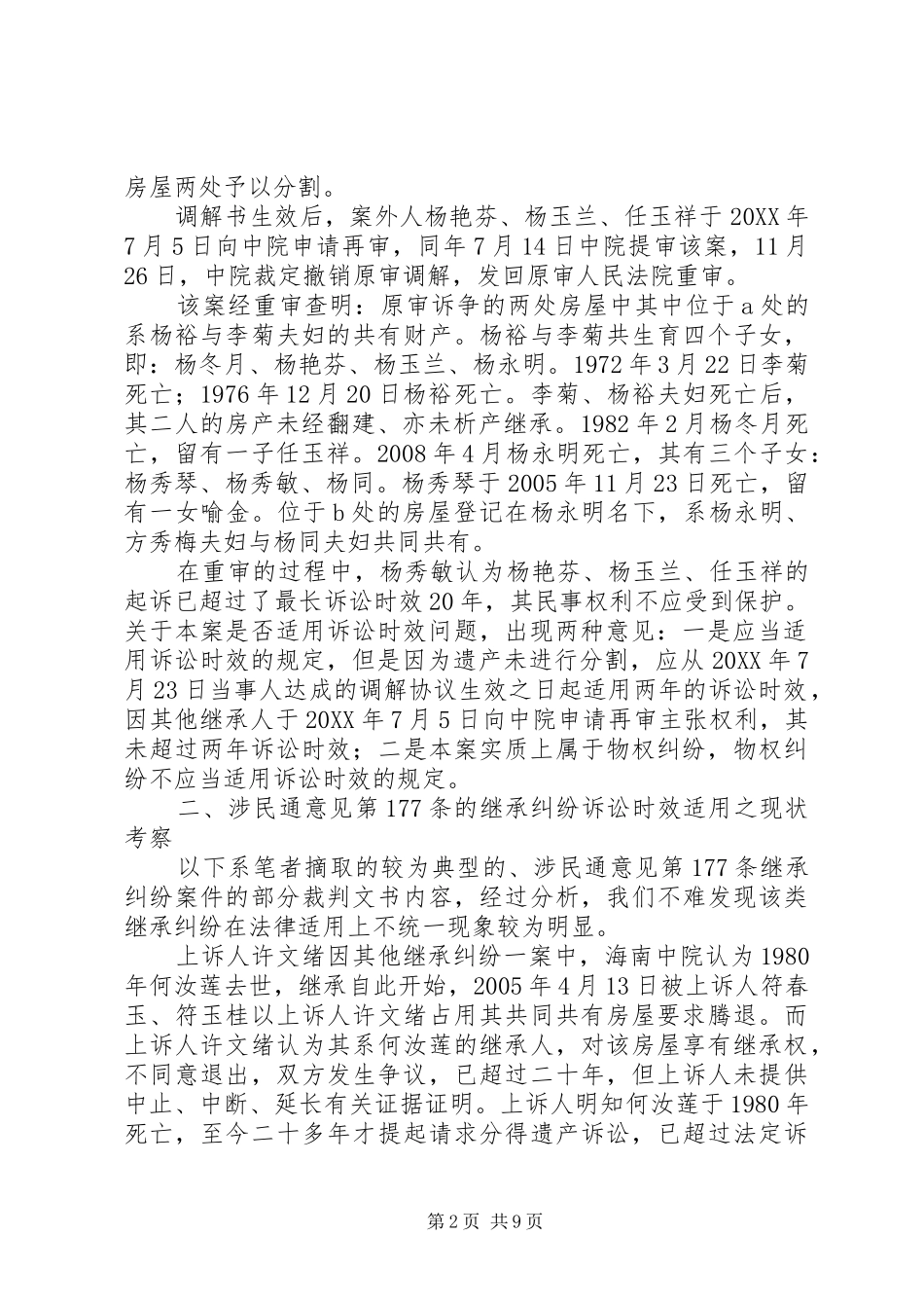 调查研究关于公有住房案件纠纷法律适用问题的调查研究范文_第2页