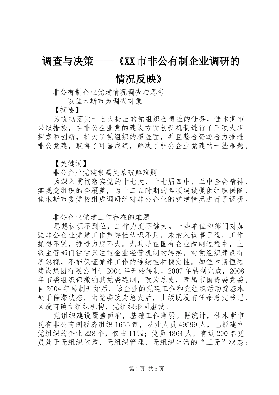 调查与决策市非公有制企业调研的情况反映_第1页