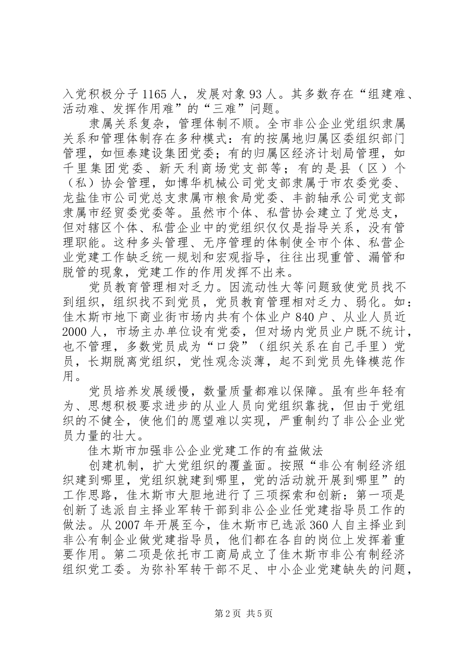 调查与决策市非公有制企业调研的情况反映_第2页