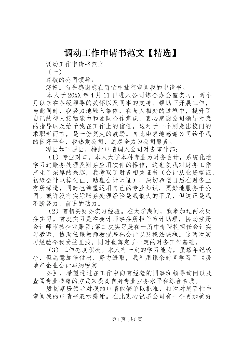 调动工作申请书范文_第1页
