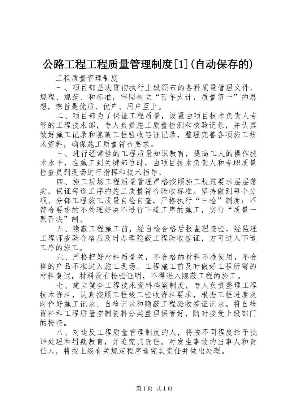 公路工程工程质量管理制度自动保存的_第1页