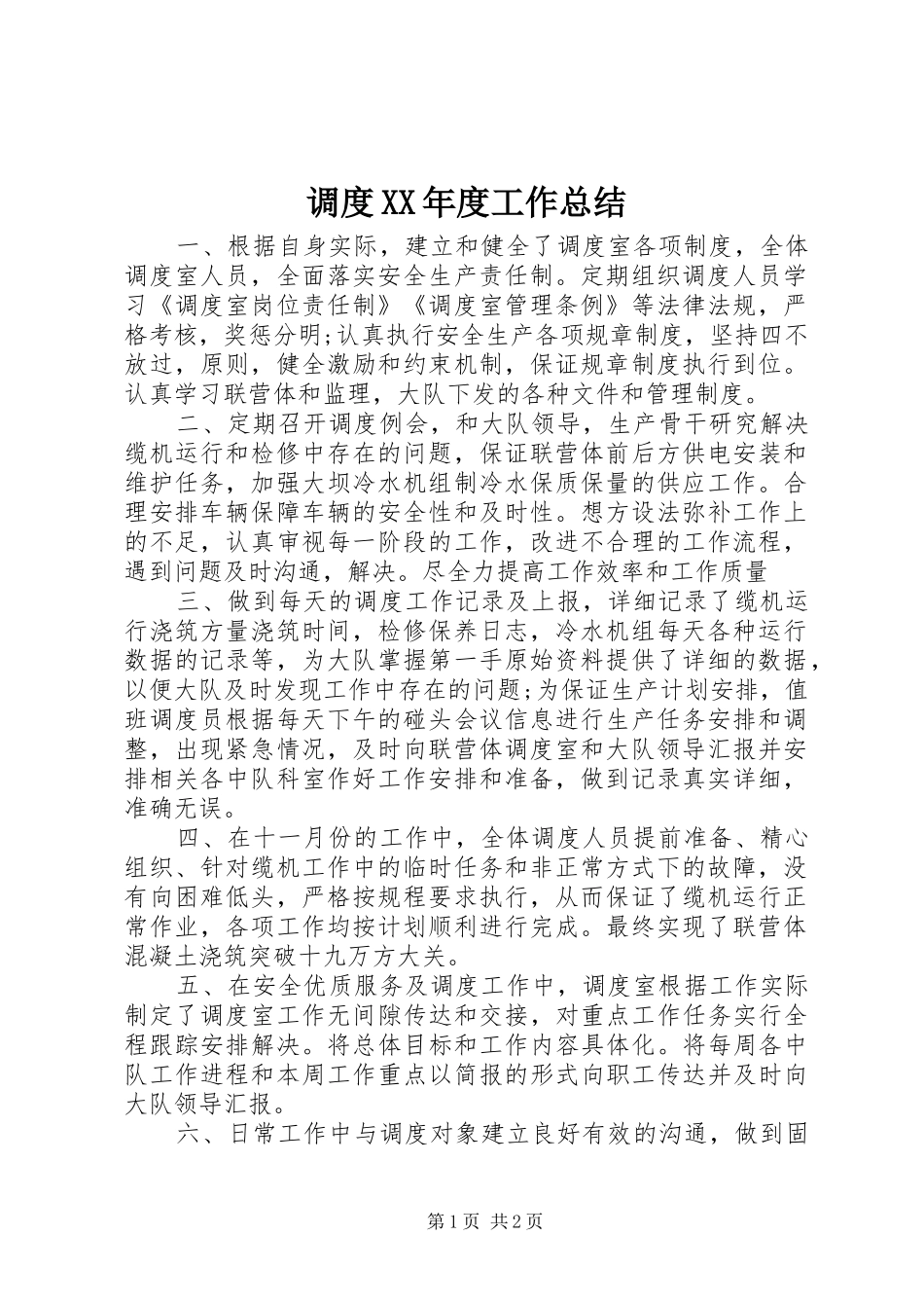 调度年度工作总结_第1页