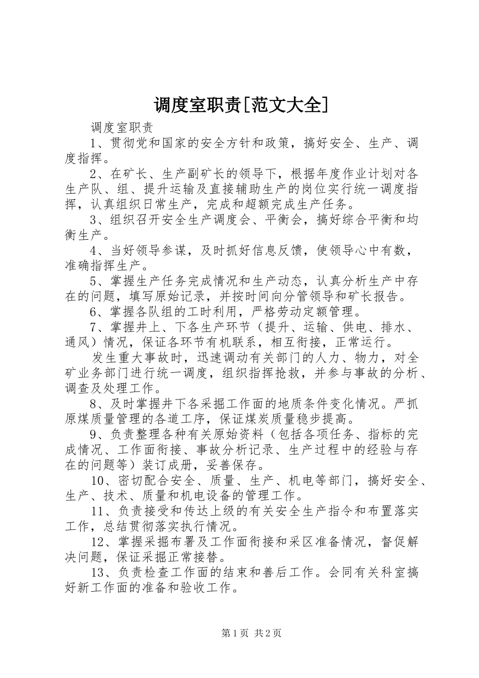 调度室职责范文大全_第1页