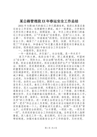 公路管理段春运安全工作总结