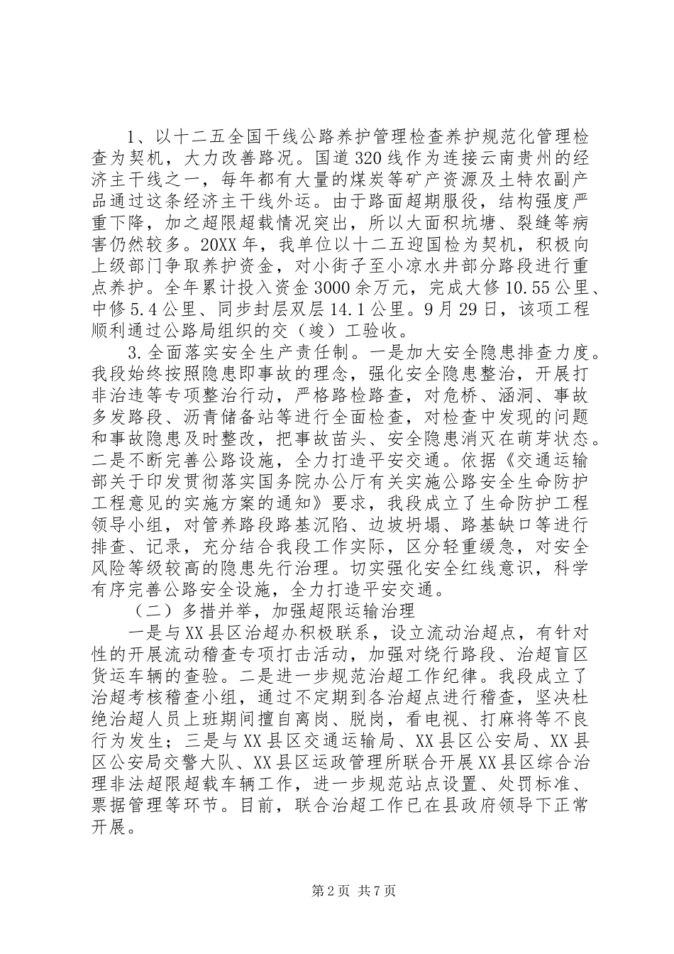 公路管理段年度工作情况报告_第2页