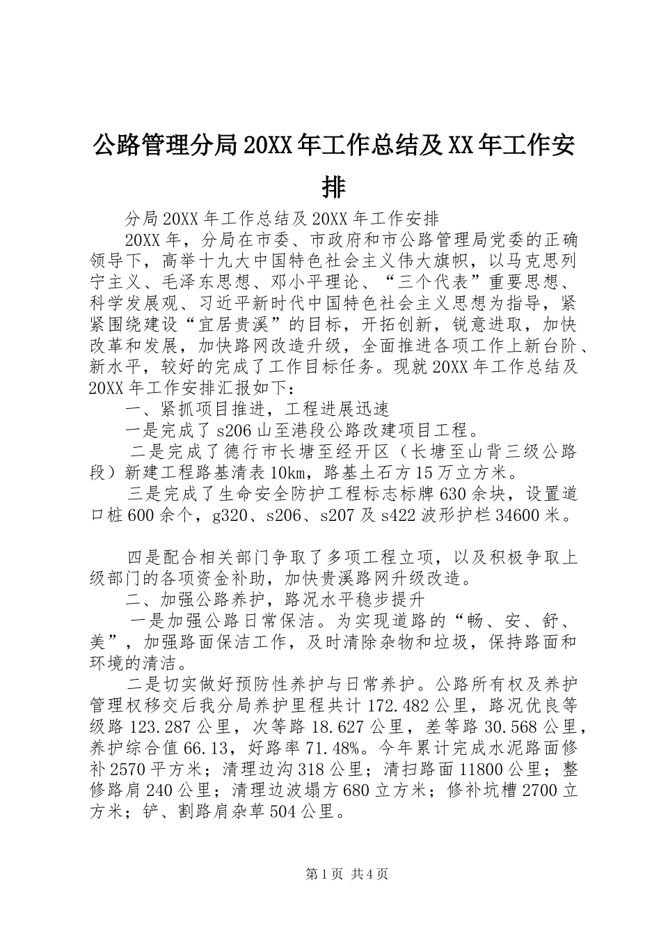 公路管理分局工作总结及工作安排_第1页