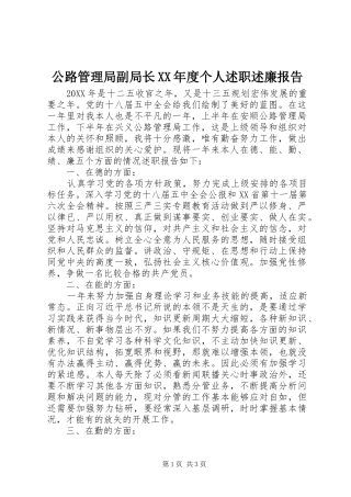 公路管理局副局长年度个人述职述廉报告