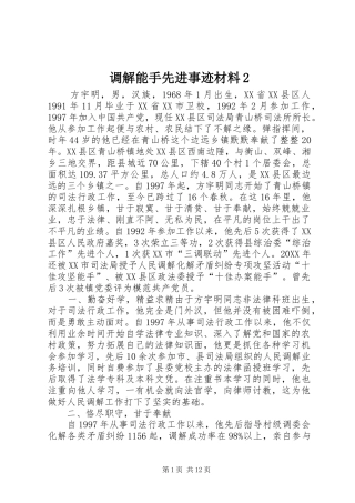 调解能手先进事迹材料