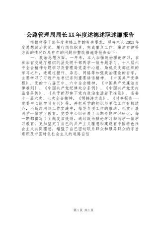 公路管理局局长年度述德述职述廉报告
