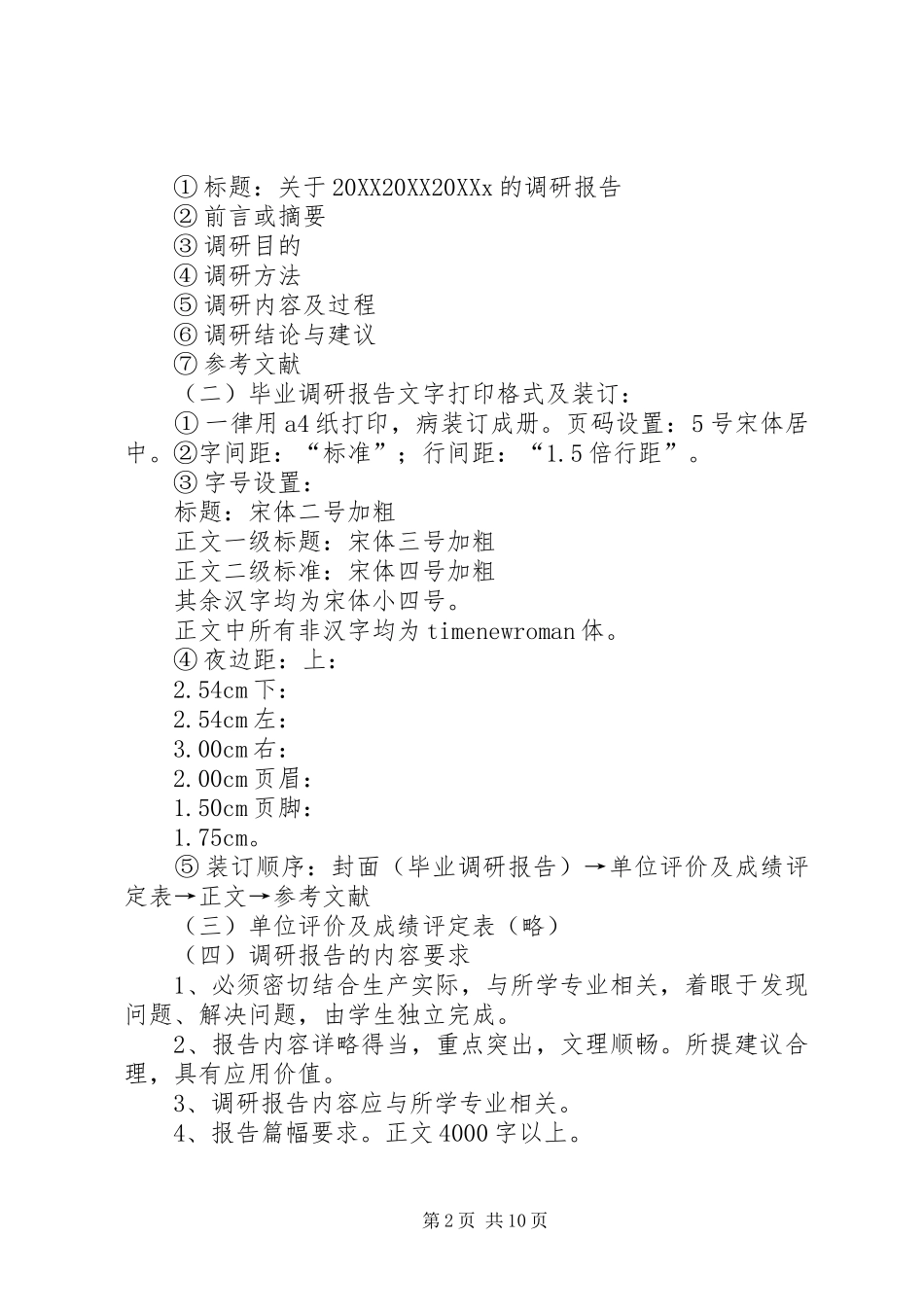 调研报告的撰写要求合集_第2页