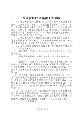 公路管理站年度工作总结