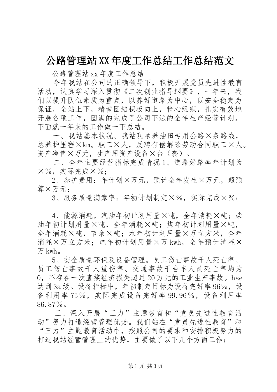 公路管理站年度工作总结工作总结范文_第1页