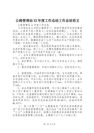 公路管理站年度工作总结工作总结范文