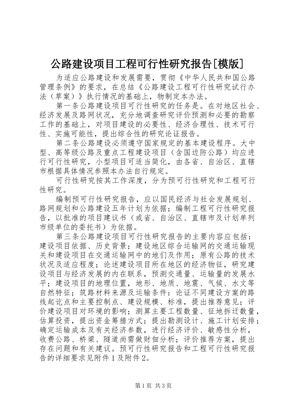 公路建设项目工程可行性研究报告模版_第1页