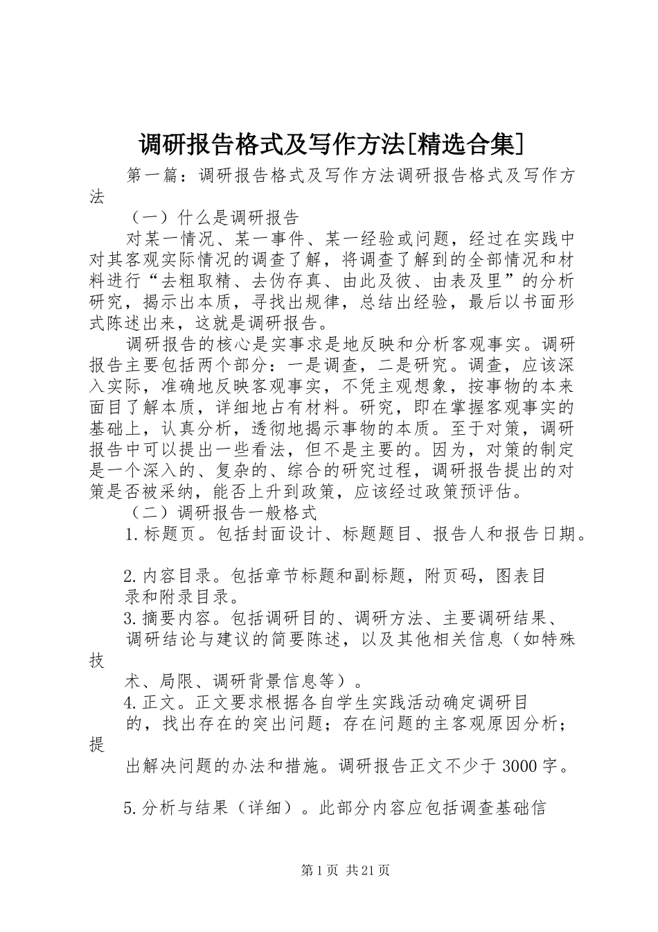 调研报告格式及写作方法合集_第1页
