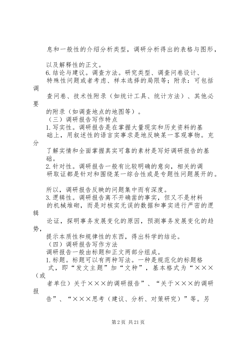 调研报告格式及写作方法合集_第2页