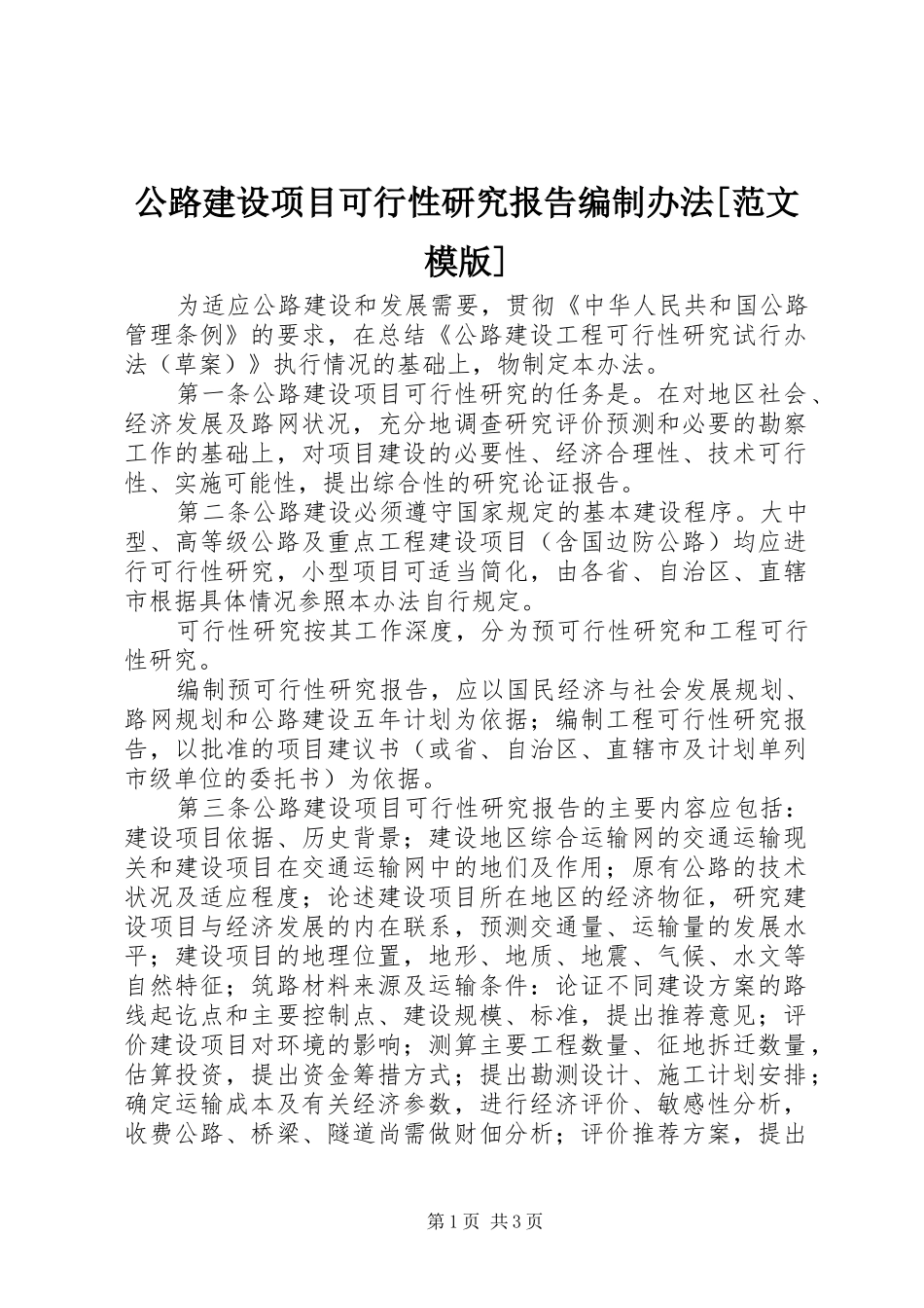 公路建设项目可行性研究报告编制办法范文模版_第1页