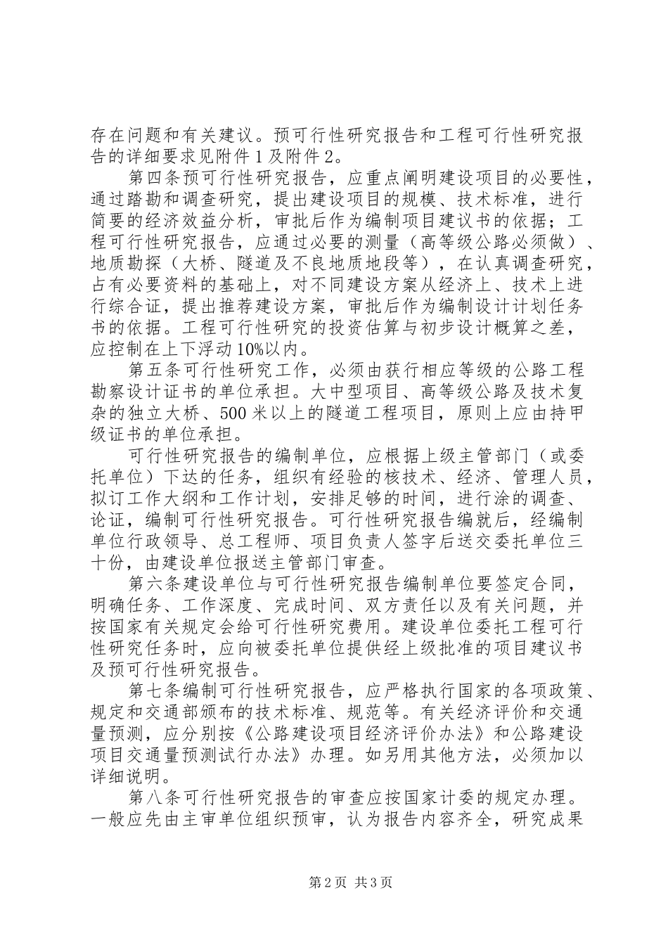 公路建设项目可行性研究报告编制办法范文模版_第2页