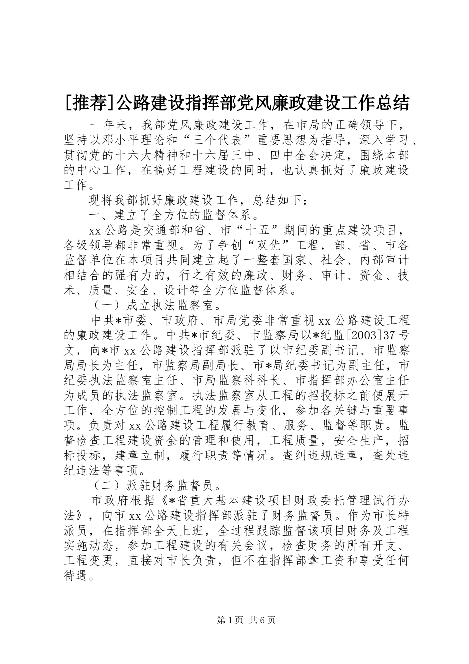 公路建设指挥部党风廉政建设工作总结_第1页