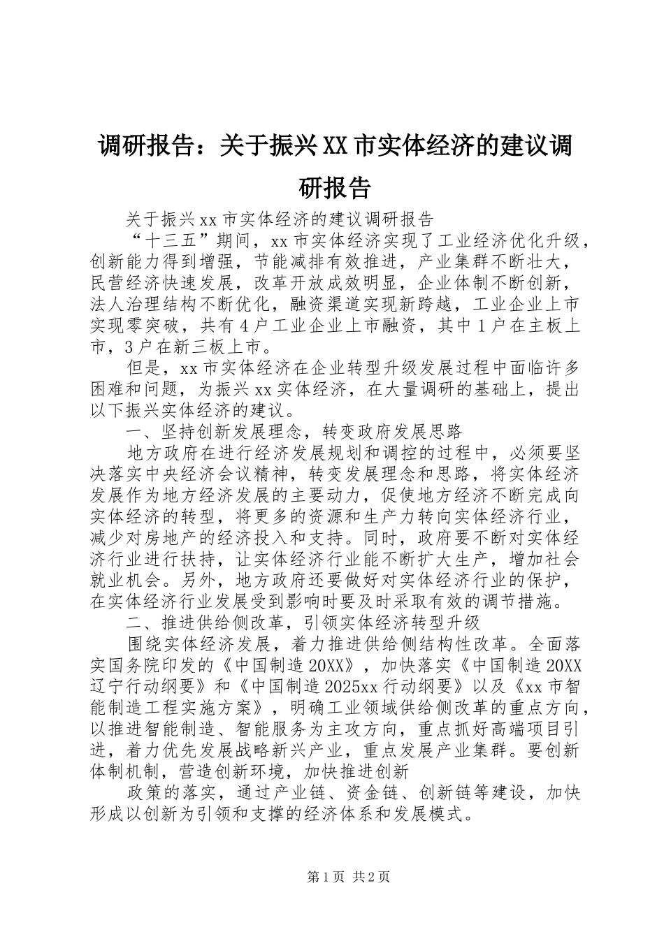 调研报告关于振兴市实体经济的建议调研报告_第1页