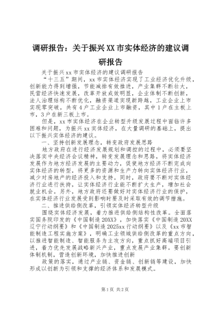 调研报告关于振兴市实体经济的建议调研报告